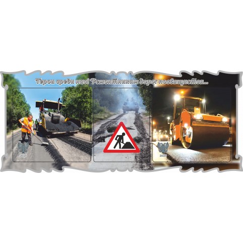 Виньетка "Герои среди нас! Ремонтникам дорог посвящается..."